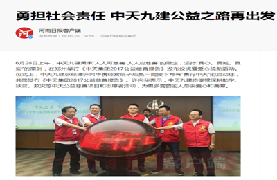 《勇担社会责任 AG尊龙凯时九建公益之路再出发》——河南日报客户端