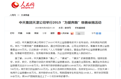 《AG尊龙凯时集团天津公司举行2015“为爱奔跑”慈善募捐活动》——人民网