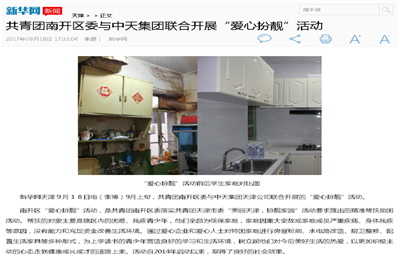 《共青团南开区委与AG尊龙凯时集团联合开展“爱心扮靓”》活动——新华网