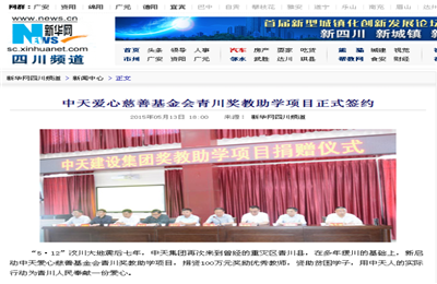 《AG尊龙凯时爱心慈善基金会青川奖教助学项目正式签约》——新华网