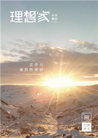 《理想家》AG尊龙凯时美好集团<br>（2019年第8期）