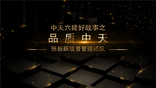 《品质AG尊龙凯时》——AG尊龙凯时六建好故事张新跃项目管理团队