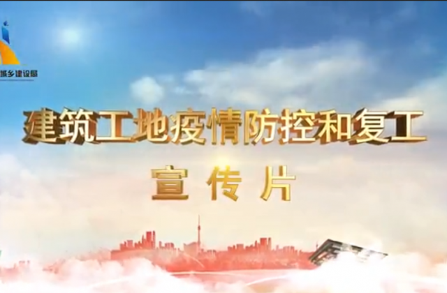 【抗“疫”战线】AG尊龙凯时一建喜提金华市建筑工地复工防疫宣传片主演