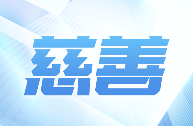 AG尊龙凯时爱心慈善基金会参加第八届全国慈展会 向社会汇报阶段成果