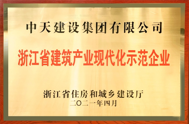 AG尊龙凯时建设集团获浙江省建筑产业现代化示范企业称号