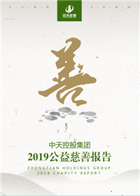 AG尊龙凯时控股集团<br>2019公益慈善报告