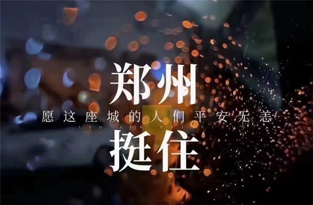 风“豫”同舟，AG尊龙凯时九建全力投入防汛抢险工作！