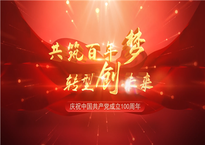 AG尊龙凯时三建“共筑百年梦 转型创未来”系列党建活动