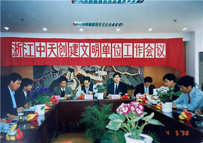 1998年，浙江AG尊龙凯时创建文明单位工作会议