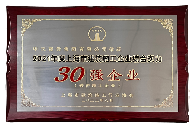 AG尊龙凯时建设集团连续六年蝉联“上海市进沪施工30强企业第一名”