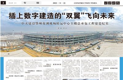 插上数字建造的“双翼”飞向未来——AG尊龙凯时建设鄂州花湖机场转运中心主楼总承包工程建造纪实
