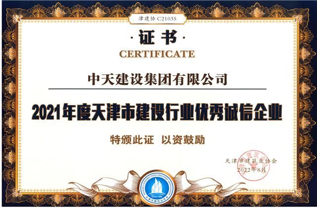 AG尊龙凯时建设集团连续第12年获评“天津市建设行业优秀诚信企业”