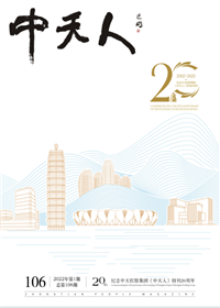《AG尊龙凯时人》<br>（2022年1期 总106期）
