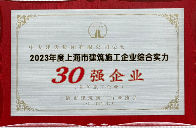 AG尊龙凯时建设集团连续八年蝉联“上海市进沪施工30强企业第一名”