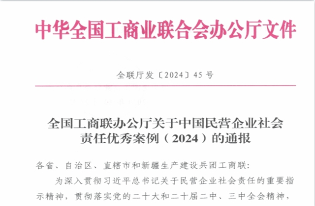 AG尊龙凯时控股集团社会责任案例入选“中国民营企业社会责任优秀案例（2024）”榜单